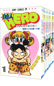 自由人ＨＥＲＯ　＜全１２巻セット＞ （新書版）