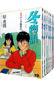 全巻セット 冬物語 全７巻セット 中古 原秀則 古本の通販ならネットオフ