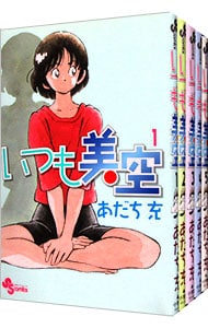いつも美空 ＜全5巻セット＞