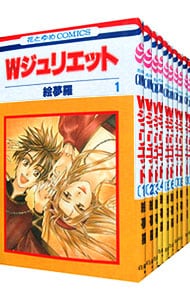 Ｗジュリエット　＜全１４巻セット＞ （新書版）