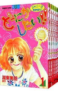 どーにかしたい！！　＜全６巻セット＞ （新書版）