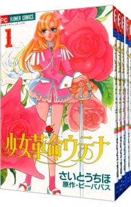 少女革命ウテナ　＜全５巻セット＞ （新書版）