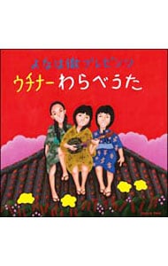 よなは徹プレゼンツ ウチナーわらべうた