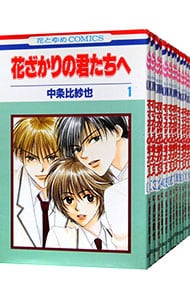 全巻セット 花ざかりの君たちへ 全２３巻セット 中古 中条比紗也 古本の通販ならネットオフ