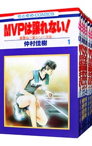 美雪＆一堂シリーズ(3)－ＭＶＰは譲れない！－　＜全７巻セット＞ （新書版）