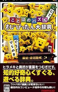 ことばのパズル　もじぴったん大辞典