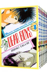 ＤＥＡＲ　ＢＯＹＳ　＜全２３巻セット＞ （新書版）