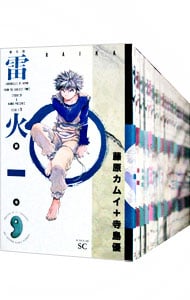 雷火　【普及版】　＜全２１巻セット＞ （新書版）