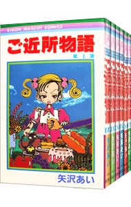 全巻セット ご近所物語 全７巻セット 中古 矢沢あい 古本の通販ならネットオフ