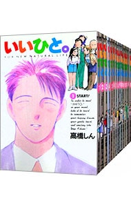 いいひと。　＜全２６巻セット＞ （Ｂ６版）