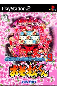 必殺パチンコステーションＶ９　おそ松くん