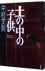 土の中の子供 単行本 中古 中村文則 古本の通販ならネットオフ