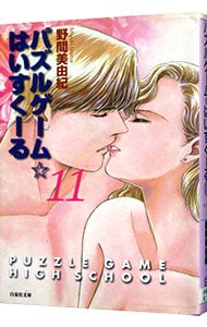 パズルゲーム☆はいすくーる 11 （文庫版）