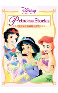 ディズニープリンセス プリンセスの願いごと