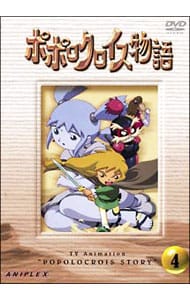 ポポロクロイス物語 ｖｏｌ ４ 中古 アニメdvdの通販ならネットオフ