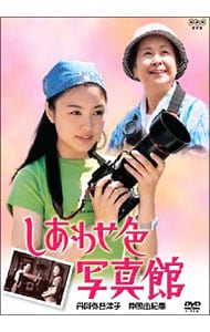 しあわせ色写真館