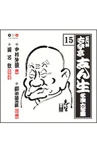 「古今亭志ん生名演集」CD全40枚 古今亭志ん生 名演集15: 中古 | 古今亭志ん生 | CDの通販ならネットオフ