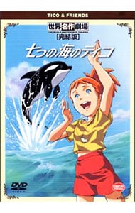 七つの海のティコ