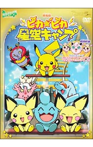 劇場版 ポケットモンスター ピカピカ星空キャンプ