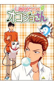 【解説書付】しあわせソウのオコジョさん　９