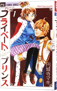 プライベート・プリンス