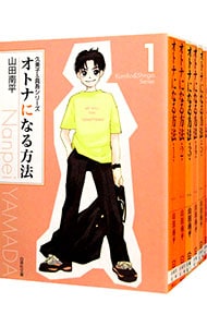 全巻セット 久美子 真吾シリーズ オトナになる方法 全８巻セット 中古 山田南平 古本の通販ならネットオフ