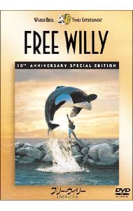 フリー・ウィリー　１０周年記念版