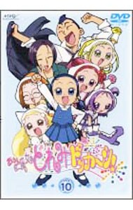 おジャ魔女どれみ　ドッカ～ン！　Ｖｏｌ．１０