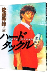 ハードタックル