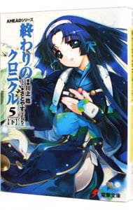 終わりのクロニクル(5) 下 : 中古 | 川上稔 | 古本の通販ならネットオフ