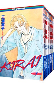 ＫＩＲＡＩ　＜全１０巻セット＞ （新書版）