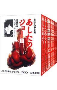 ちばてつや全集－あしたのジョー－　＜全１６巻セット＞ （Ｂ６版）