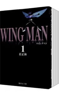 ウイングマン　＜全７巻セット＞ （文庫版）