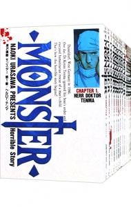 ＭＯＮＳＴＥＲ　＜全１８巻セット＞ （Ｂ６版）