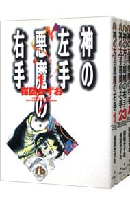 神の左手悪魔の右手　＜全４巻セット＞ （文庫版）