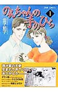 全巻 1-10 巻★のんちゃんの手のひら　金子節子　★レア　希少 全巻 1-10 巻☆のんちゃんの手のひら 金子節子 ☆レア 希少