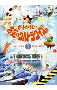 ビートたけしのお笑いウルトラクイズ Vol．1