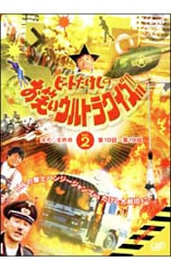 ビートたけしのお笑いウルトラクイズ Vol．2