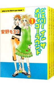 ジェリー・イン・ザ・メリィゴーラウンド　＜全３巻セット＞