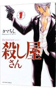 殺し屋さん