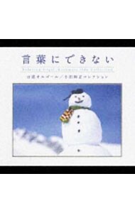 言葉にできない～小田和正コレクション／α波オルゴール