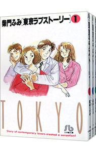 東京ラブストーリー　＜全３巻セット＞ （文庫版）