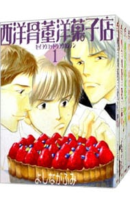 西洋骨董洋菓子店　＜全４巻セット＞ （Ｂ６版）