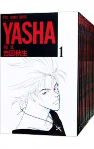 ＹＡＳＨＡ　＜全１２巻セット＞ （新書版）