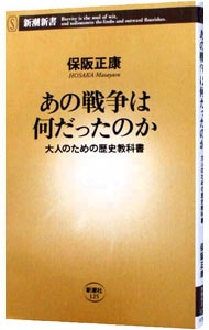 あの戦争は何だったのか－大人のための歴史教科書－