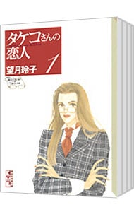 タケコさんの恋人　＜全６巻セット＞ （文庫版）