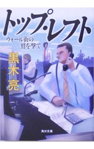 トップ・レフト－ウォール街の鷲を撃て－