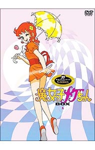 魔女っ子メグちゃん　ＤＶＤ－ＢＯＸ　１