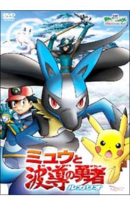 劇場版ポケットモンスター　アドバンスジェネレーション　ミュウと波導の勇者　ルカリオ