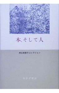 本、そして人－神谷美恵子コレクション－ （単行本）